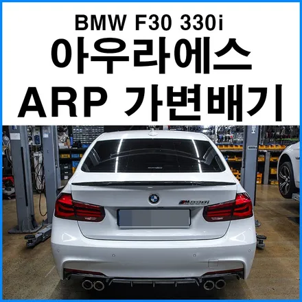 [BMW F30 330i] 아우라에스 ARP 가변 듀얼 배기 튜닝 + 카본 수전사 M퍼포먼스 듀얼 디퓨져 / 부산 BMW ARP가변배기 튜닝샵 / 부산 배기 구조변경 무브모터스 / 부산 기장군