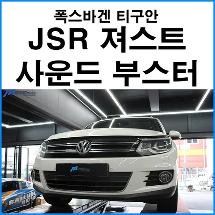 [폭스바겐 티구안] JSR 져스트 사운드 부스터 장착 / 부산 엑티브사운드 튜닝샵 / 디젤 사운드부스터 무브모터스 / 부산 기장군
