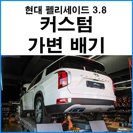 [현대 펠리세이드 3.8] JSR퍼포먼스 커스텀 듀얼 가변배기 티탄 블루 듀얼 사각팁 장착 / 부산 배기튜닝 무브모터스 / 부산 기장군