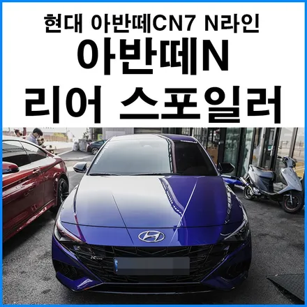 [현대 아반떼CN7 N라인] 아반떼N 리어 스포일러 장착 / 아반떼N 스포일러 이식 무브모터스 / 부산 기장군