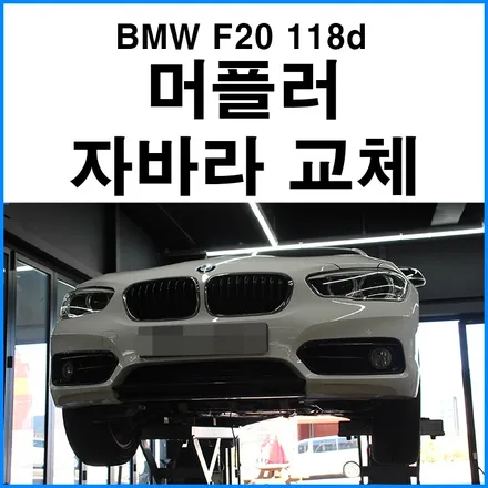 [BMW F20 118d] 배기 머플러 자바라 벨로우즈 교체 / 부산 기장 수입차 정비 튜닝 무브모터스 / 부산 기장군