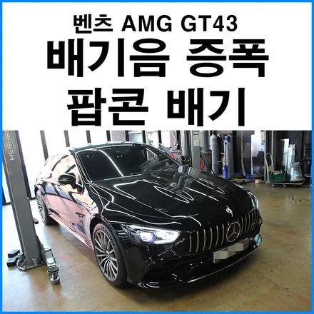 [벤츠 AMG GT43] 배기음 증폭 팝콘 배기 튜닝 / 부산 수입차 머플러 튜닝 무브모터스 / 부산 기장군