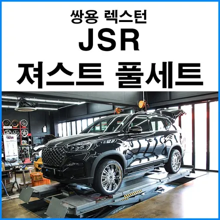 [쌍용 신형 렉스턴] JSR 져스트 사운드부스터 스피커 풀세트 장착 / 디젤 엔진 배기음 / 렉스턴 배기 무브모터스 / 부산 기장군