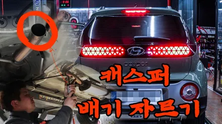 [현대 캐스퍼 터보] 무브모터스 홍팀장 캐스퍼 터보 신차 구경 해보기 배기 잘라서 배기음 들어보기 / 부산 기장군