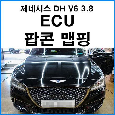 [제네시스 DH V6 3.8] 매직 모터스포츠 FLEX V6 3.8 ECU 팝콘 맵핑 팝콘 배기음 주행 / 부산 국산차 수입차 가솔린, 디젤, 터보 ECU 맵핑점 무브모터스 / 부산 기장군