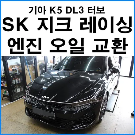 [기아 K5 DL3 1.6 터보] SK 지크레이싱 0W-40 엔진오일 합성유 교환 / 부산 기장 정관 자동차 정비 합성 엔진오일 교환점 / 부산 기장군