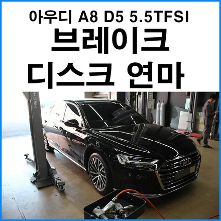 [아우디 A8 D5 5.5 TFSI] 브레이크 디스크 연마 / 수입차 순정 브레이크 정비 교체 / 부산 디스크연마 무브모터스 / 부산 기장군