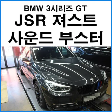 [BMW 3시리즈 GT] JSR 져스트 사운드부스터 장착 / 수입차 디젤 엑티브사운드 저음스피커 고음 스피커 / 부산 기장군