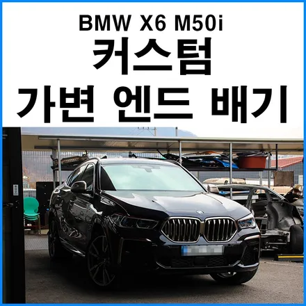 [BMW G06 X6 M50i] 커스텀 가변 엔드 배기 튜닝 X6 M50i 버블 배기음 + 부산 가변배기 구조변경 무브모터스 / 부산 기장군