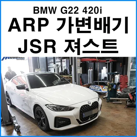 [BMW G22 420i] ARP 가변 듀얼 배기 + JSR 져스트 사운드 부스터 장착으로 실제 배기음 + 가상배기음 조합하기 / 부산 기장군