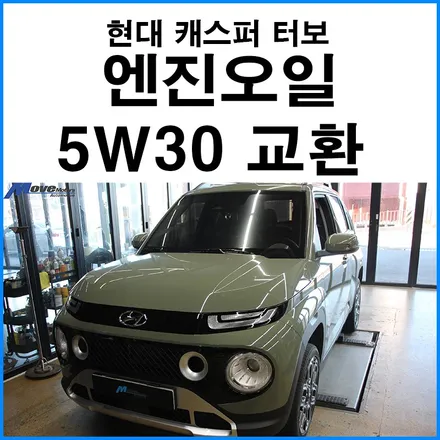 [현대 캐스퍼 터보] 지크 레이싱 엔진오일 5W30 합성유 교환 + 신차 예방 정비 + 엔진오일 교환점 / 부산 기장군