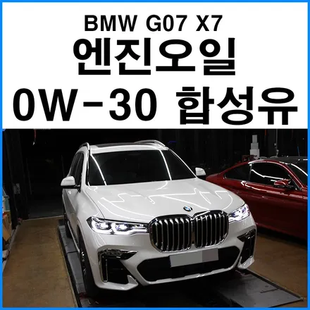 [BMW G07 X7 40d] SK 지크 레이싱 0W30 엔진오일 합성유 교환 / 수입차 정비 튜닝샵 무브모터스 / 부산 기장군