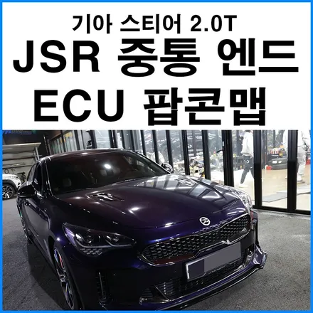 [기아 스팅어 마이스터 2.0T] JSR 퍼포먼스 중통 엔드 배기 ECU 팝콘 맵핑후 배기 사운드 / 부산 기장군
