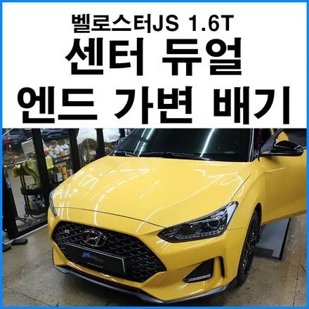 [벨로스터JS 1.6T] 벨로스터 센터 듀얼 가변 엔드 배기 튜닝 딥 블랙 듀얼 머플러팁 장착 구조변경 진행 / 부산 기장군