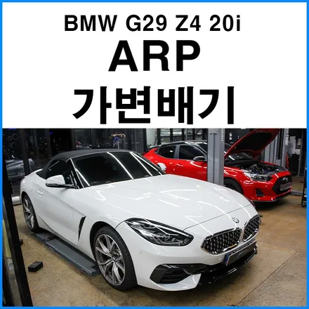 [BMW G29 Z4 20i] ARP 가변배기 튜닝으로 팝콘 배기음 살리기 배기 구조변경 / 부산 기장군