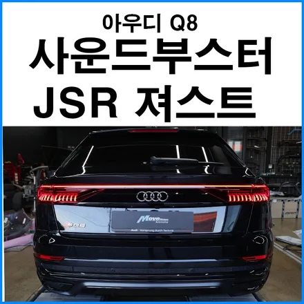 [아우디 Q8 TDI] JSR 져스트 사운드부스터 장착 부산 수입차 사운드부스터 장착점 / 부산 기장군