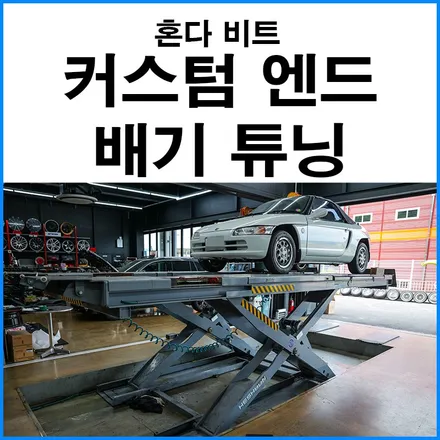 [혼다 비트 1세대] 소음기 구멍난 김에 커스텀 엔드 배기 튜닝으로 멋내기 / 부산 기장군