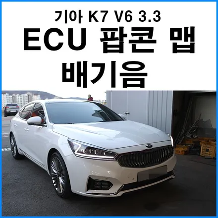 [기아 K7 V6 노블레스 3.3] ECU 팝콘 맵 배기음  국산차 맵핑 / 부산 기장군