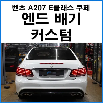 [벤츠 A207 E클래스 쿠페] 엔드 배기 커스텀 배기 튜닝으로 적당히 배기 사운드 만들기 / 부산 기장군