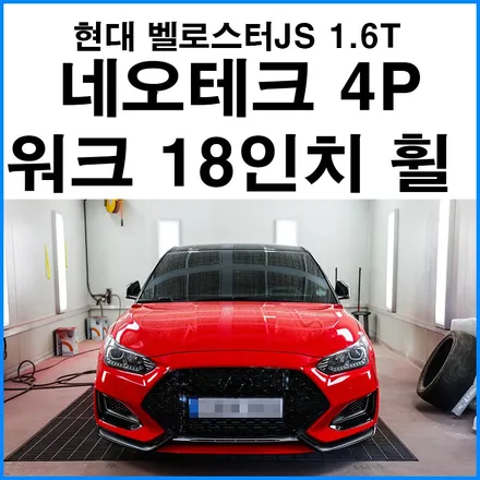 [현대 벨로스터JS 1.6T] 네오테크 인증 4P 브레이크 리어 확장 디스크 장착 + 워크 18인치 ZR10 휠 교체로 브레이크 성능 향상과 하체 드레스업 / 부산 기장군