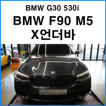 [BMW G30 530i X드라이브] BMW F90 M5 X 언더바 이식 + 볼트로닉 IX 5W30 엔진오일 디퍼런셜 오일 교환 향균필터 장착 / 부산 기장군