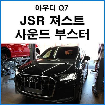 [아우디 Q7 45 TDI] JSR져스트 사운드부스터 엑티브 사운드 장착 디젤 엔진에서도 슈퍼카 배기음 가능 / 부산 기장군