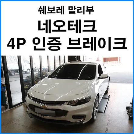 [쉐보레 말리부] 네오테크 4P 국토부 인증 브레이크 튜닝으로 제동력 향상 검사통과 브레이크 / 부산 기장군