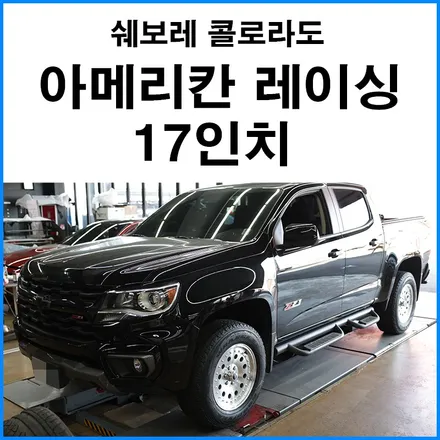 [쉐보레 콜로라도] 아메리칸 레이싱 17인치 휠 교체로 미국 트럭 감성의 픽업 트럭 / 부산 기장군