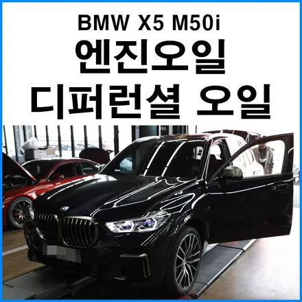 [BMW X5 M50i] 새차 길들이기 후 지크레이싱 엔진오일 4륜구동 디퍼런셜 오일 교환 수입차 오일 교환 정비샵 / 부산 기장군