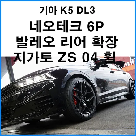 [기아 K5 DL3 1.6터보] 네오테크 인증 6P 브레이크 380mm 디스크 + 발레오 리어확장 370mm 디스크 + 지가토 ZS 04 19인치 휠 장착하기 / 부산 기장군