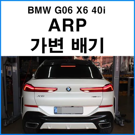 [BMW G06 X6 40i] ARP 듀얼 가변배기 튜닝 부산 배기 구조변경 튜닝샵 / 부산 기장군