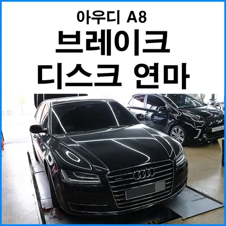 [아우디 A8] 프론트 브레이크 브레이크 변형으로 인한 디스크 연마 브레이킹시 핸들 떨림 현상 방지 / 부산 기장군