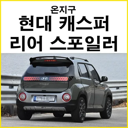 [현대 캐스퍼 KA1] 온지구 스포일러 4월1일 공식 출시! 순정같은 느낌이지만 다른 느낌의 캐스퍼 리어 스포일러 / 부산 기장군