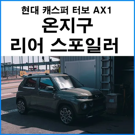 [현대 캐스퍼 터보 AX1] 신제품 온지구 리어 스포일러 바로 장착해보기 / 부산 기장군