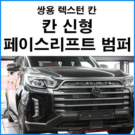 [쌍용 렉스턴 칸] 신형 페이스리프트 프론트 범퍼 무광 그릴 개조 이식 튜닝 바디킷 튜닝샵 / 부산 기장군