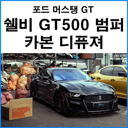 [포드 머스탱 GT 6.5세대] 쉘비 GT500 프론트 범퍼 이식 개조 카본 리어 디퓨져 장착 카본 사이드립 장착 배기라인 수정 / 부산 기장군