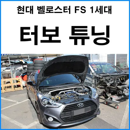[현대 벨로스터 FS 1세대] 엔진 오버홀 및 보강 후 벨로스터 순정 터보 튜닝 터빈업 티알 웨스트게이트 HKS 블로우 오프밸브 오픈흡기 ECU맵핑 스트럿바 장착 / 부산 기장군