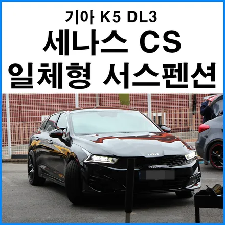 [기아 K5 DL3 터보] 세나스 CS 일체형 서스펜션 장착 20단 감쇠력 조절 차고조절 캠버 조절 가능한 서스펜션 / 부산 기장군