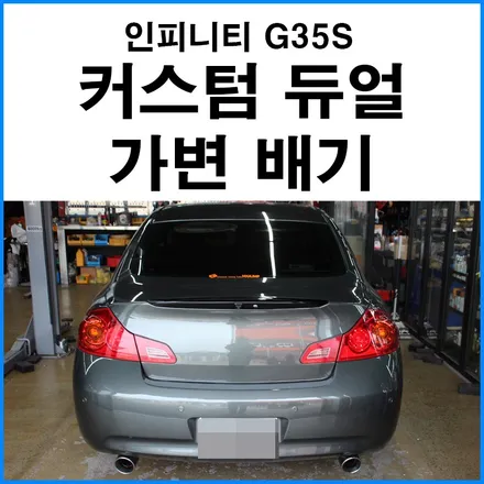 [인피니티 G35S] 커스텀 듀얼 가변배기 VQ 3.5L V6 자연흡기 배기 사운드 배기 자바라 부터 중통 엔드 제작 / 부산 기장군
