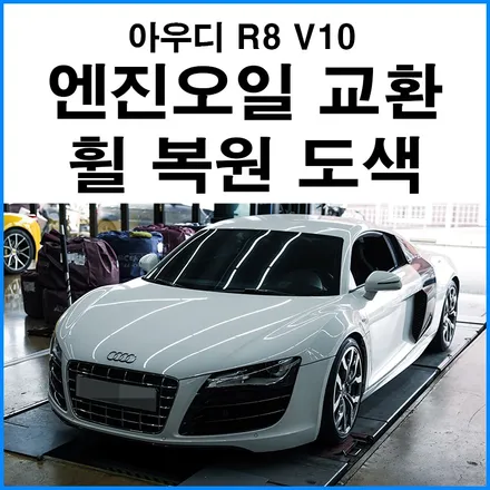 [아우디 R8 V10] R8 V10 엔진오일 교환 및 휠 스크래치로 인한 휠 복원 도색 / 부산 기장군