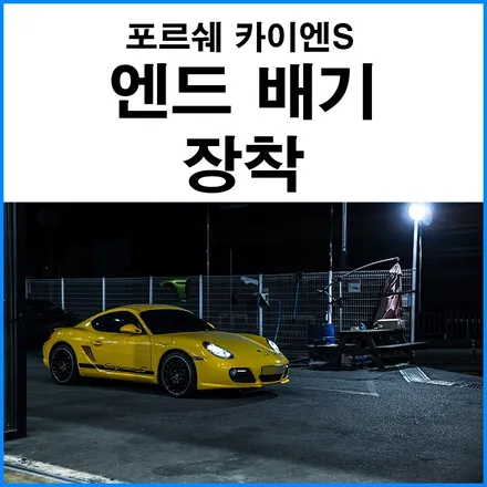 [포르쉐 카이엔S] JSR 퍼포먼스 소음기가 장착된 엔드 배기 장착 배기 플랜치 가스켓 장착 / 부산 기장군