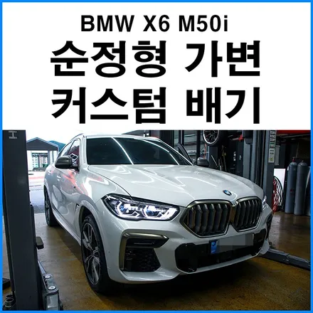 [BMW X6 M50i] 순정 가변 시스템을 그대로 이식하는 커스텀 듀얼 가변 배기 튜닝 배기 구조변경 / 부산 기장군