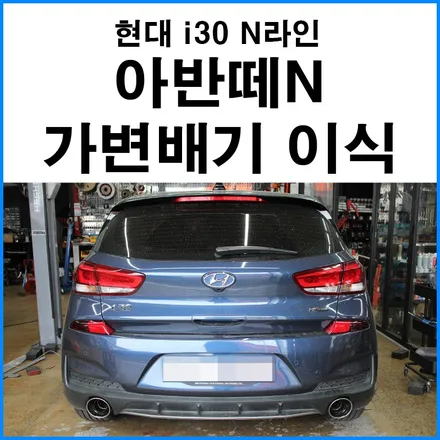 [현대 i30 N라인] 아반떼N 가변배기 이식 + 자동차 배기 구조변경 무브모터스 / 부산 기장군