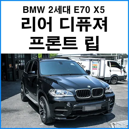 [BMW 2세대 E70 X5] 리어 디퓨져 카나드 프론트 립 장착 부산 기장 수입차 바디킷 장착점 무브모터스 / 부산 기장군