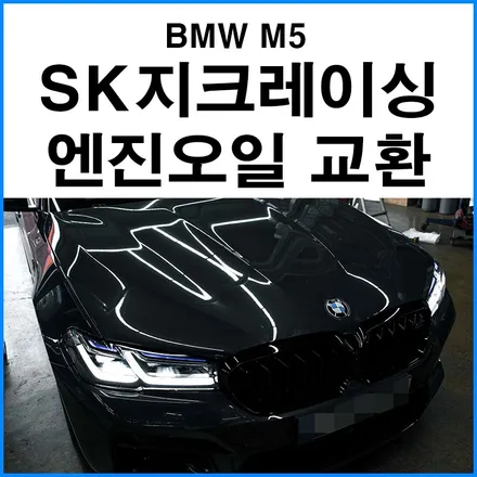 [BMW M5] SK지크레이싱 엔진오일 10W50 합성유 교환 부산 기장 엔진 오일 교환점 무브모터스 / 부산 기장군