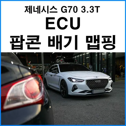 [제네시스 G70 3.3T] ECU 팝콘 배기 맵핑으로 팝콘 배기음 만들기 부산 자동차튜닝샵 무브모터스 / 부산 기장군