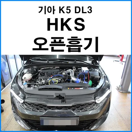 [기아 K5 DL3 1.6터보] HKS 오픈흡기 필터 장착으로 흡기 효율 높이기 / 부산 기장군