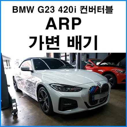 [BMW G23 4시리즈 420i 컨버터블] ARP 가변 배기 튜닝 / 부산 기장군