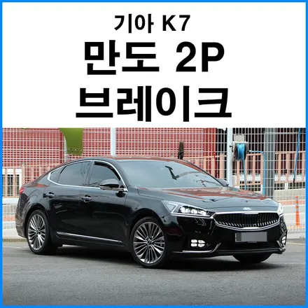 [기아 K7] 만도 2P 브레이크 업그레이드 가성비 있는 순정품 2P 브레이크 튜닝 / 부산 기장군