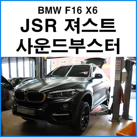 [BMW F16 X6] JSR 져스트 사운드부스터 장착으로 가상 배기음 만들기 / 부산 기장군